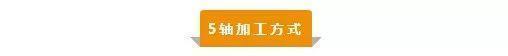 【新手必看】3軸、3+2軸、5軸加工的區別是什么？(圖5)