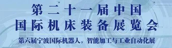 【參展報道】巨高機床與你相聚第21屆中國國際機床裝備展覽會(圖1)